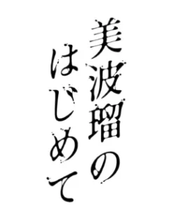 A Primeira Vez De Miharu – Doujinshi Hentai – Versão Completa